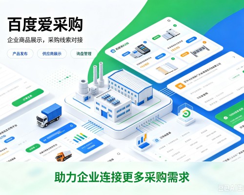 白杨百度爱采购
